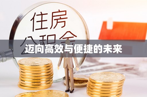 卓溪迈向高效与便捷的未来