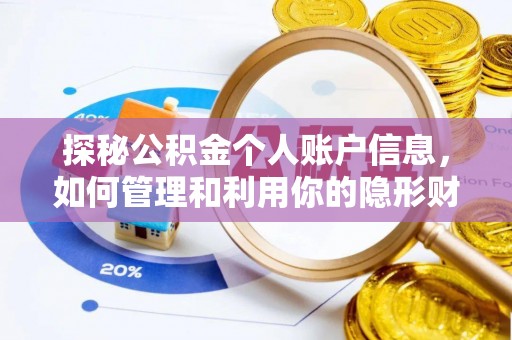 卓溪探秘公积金个人账户信息，如何管理和利用你的隐形财富
