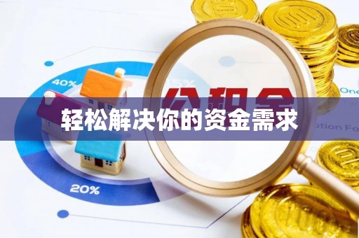 卓溪轻松解决你的资金需求