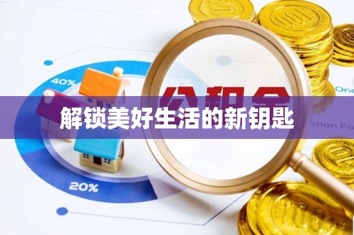 卓溪解锁美好生活的新钥匙