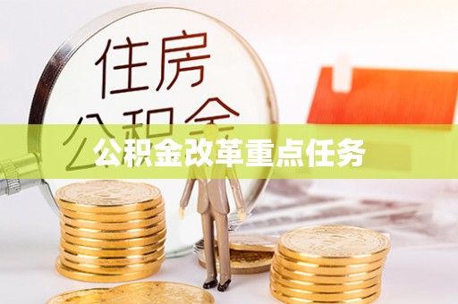 卓溪公积金改革重点任务