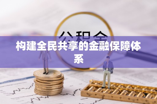 卓溪构建全民共享的金融保障体系