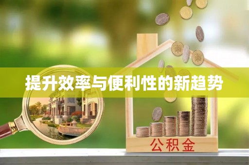 卓溪提升效率与便利性的新趋势