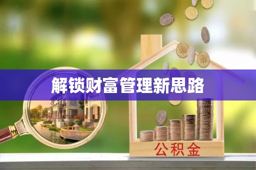 卓溪解锁财富管理新思路