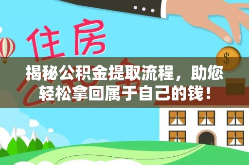 卓溪揭秘公积金提取流程，助您轻松拿回属于自己的钱！