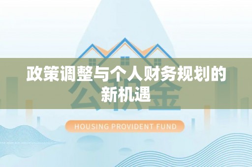 卓溪政策调整与个人财务规划的新机遇