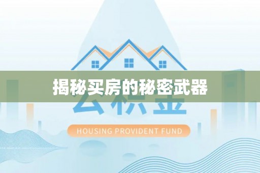卓溪揭秘买房的秘密武器