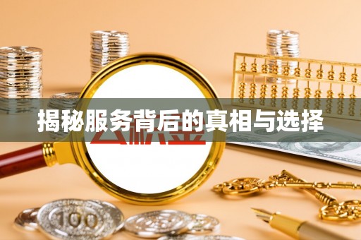 卓溪揭秘服务背后的真相与选择