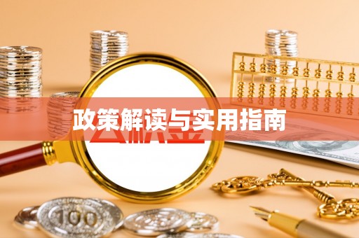 卓溪政策解读与实用指南