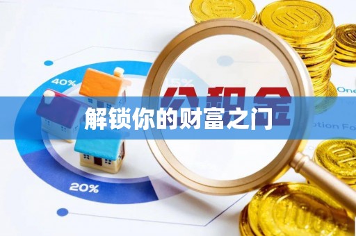 卓溪解锁你的财富之门