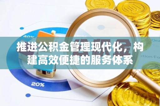 卓溪推进公积金管理现代化，构建高效便捷的服务体系