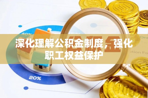卓溪深化理解公积金制度，强化职工权益保护