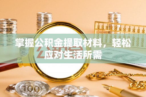 卓溪掌握公积金提取材料，轻松应对生活所需