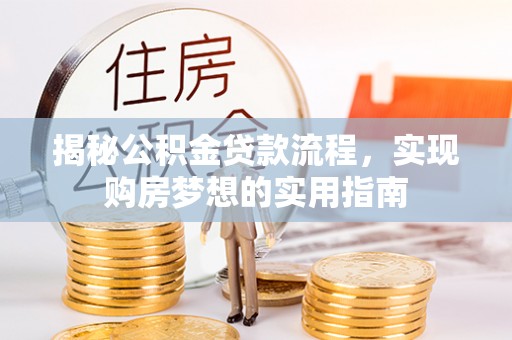 卓溪揭秘公积金贷款流程，实现购房梦想的实用指南
