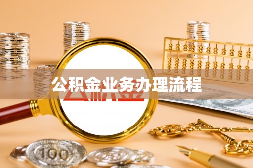 卓溪公积金业务办理流程