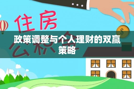 卓溪政策调整与个人理财的双赢策略