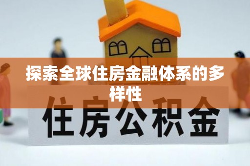 卓溪探索全球住房金融体系的多样性