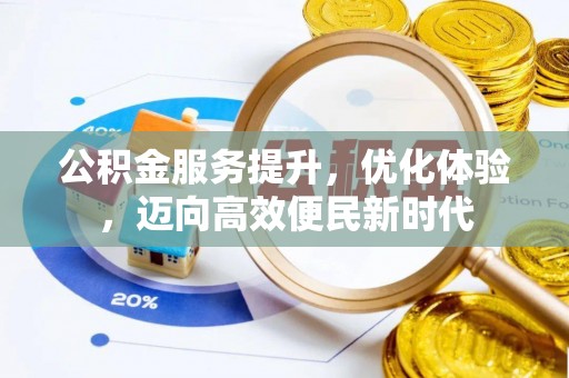 卓溪公积金服务提升，优化体验，迈向高效便民新时代