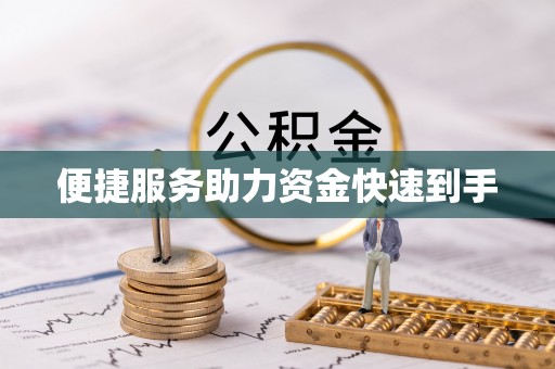 卓溪便捷服务助力资金快速到手
