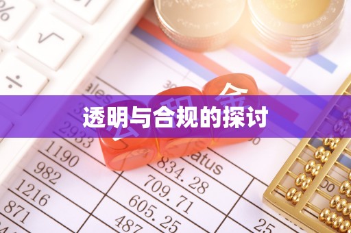 卓溪透明与合规的探讨