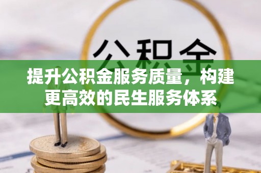 卓溪提升公积金服务质量，构建更高效的民生服务体系