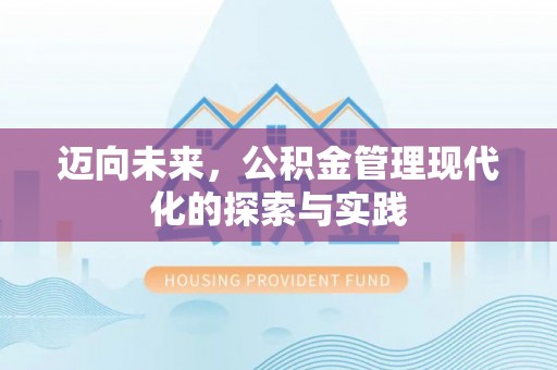 卓溪迈向未来，公积金管理现代化的探索与实践