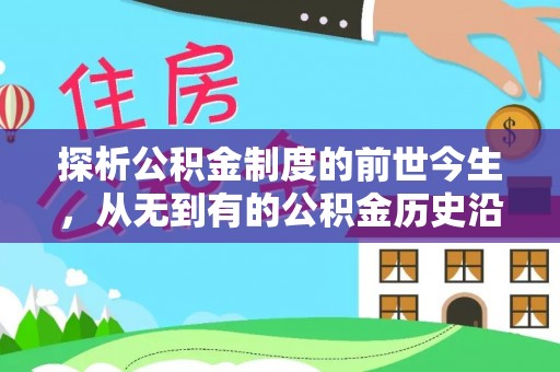 卓溪探析公积金制度的前世今生，从无到有的公积金历史沿革解析