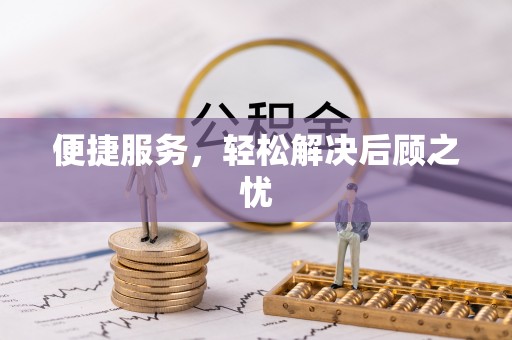 卓溪便捷服务，轻松解决后顾之忧