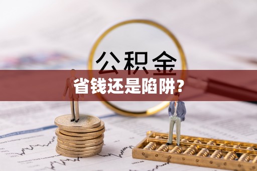 卓溪省钱还是陷阱？