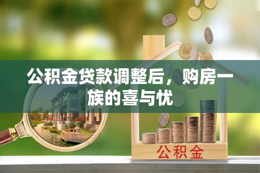 卓溪公积金贷款调整后，购房一族的喜与忧