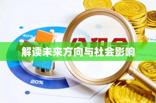 卓溪解读未来方向与社会影响