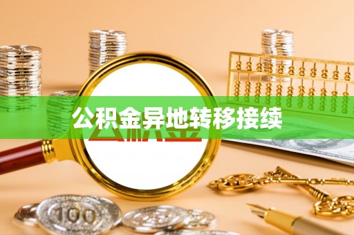 卓溪公积金异地转移接续