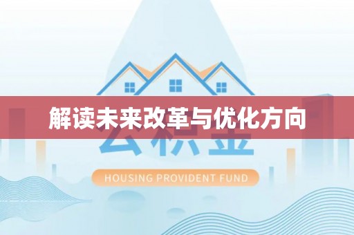 卓溪解读未来改革与优化方向