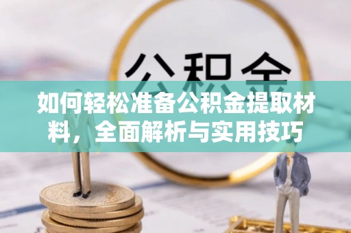 卓溪如何轻松准备公积金提取材料，全面解析与实用技巧