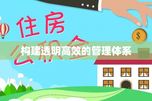 卓溪构建透明高效的管理体系