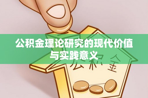 卓溪公积金理论研究的现代价值与实践意义