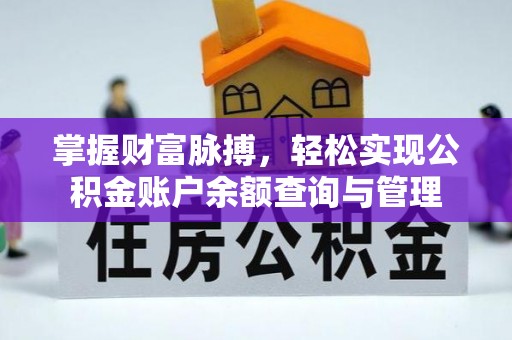 卓溪掌握财富脉搏，轻松实现公积金账户余额查询与管理