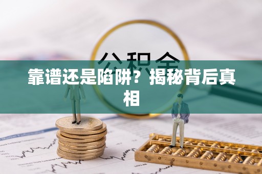 卓溪靠谱还是陷阱？揭秘背后真相
