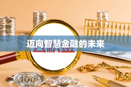 卓溪迈向智慧金融的未来