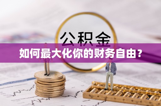 卓溪如何最大化你的财务自由？