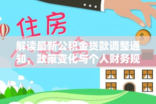 卓溪解读最新公积金贷款调整通知，政策变化与个人财务规划