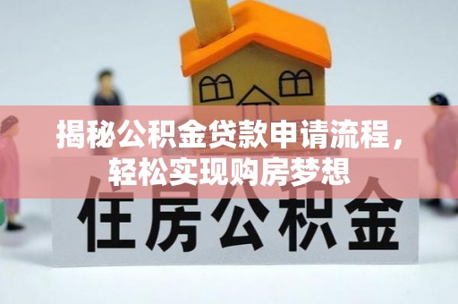 卓溪揭秘公积金贷款申请流程，轻松实现购房梦想