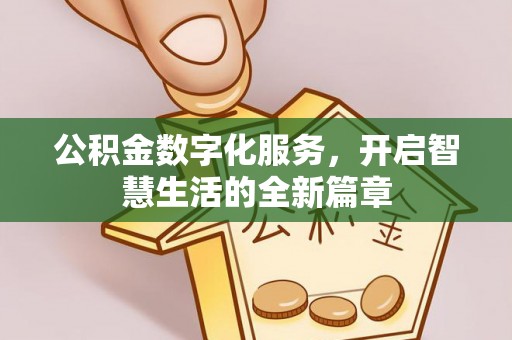 卓溪公积金数字化服务，开启智慧生活的全新篇章