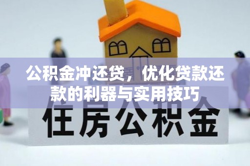 卓溪公积金冲还贷，优化贷款还款的利器与实用技巧