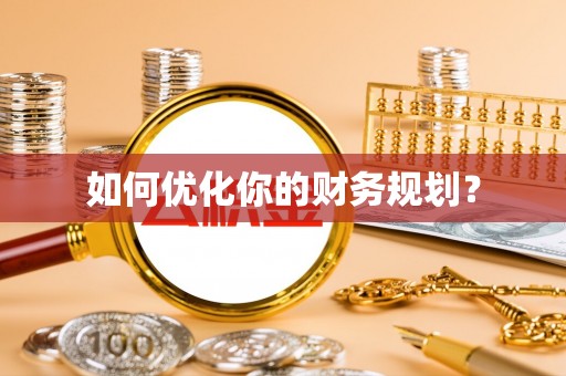 卓溪如何优化你的财务规划？