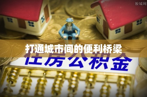卓溪打通城市间的便利桥梁