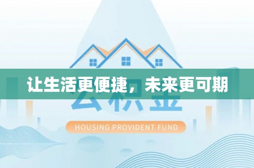 卓溪让生活更便捷，未来更可期