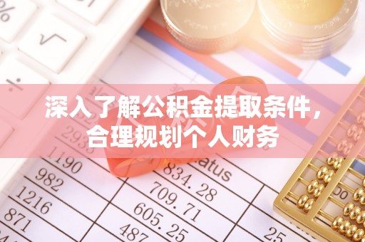 卓溪深入了解公积金提取条件，合理规划个人财务