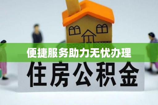 卓溪便捷服务助力无忧办理