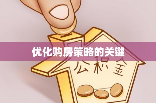 卓溪优化购房策略的关键